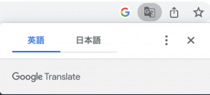 Google Chromeのアドレスバーについている翻訳機能の画面写真です