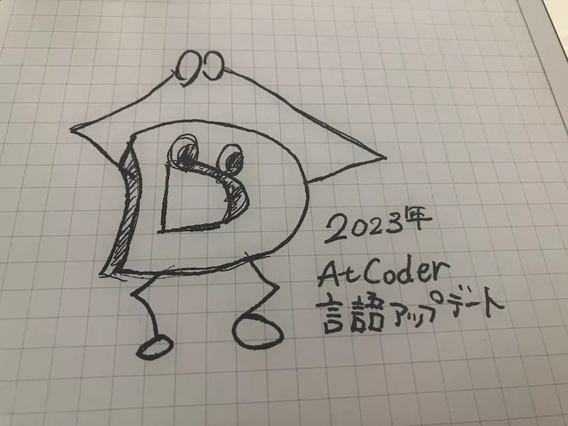 AtCoderの言語アップデート(2023)にD言語環境で参加しました